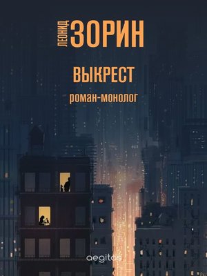 cover image of Выкрест